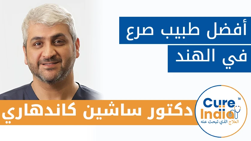دكتور. ساشين كاندهاري: أفضل طبيب صرع في الهند